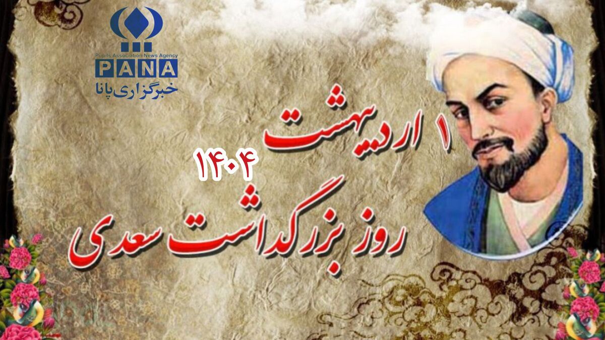 سعدی، الگویی برای اخلاق نیکو و بازوی قدرتمند شعر سرایی است