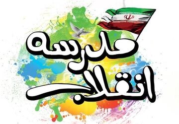 دبیرستانی که کلاس زنده تاریخ انقلاب اسلامی است