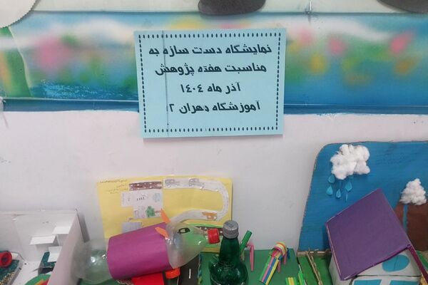 نمایشگاه هفته پژوهش و نواختن زنگ پژوهش در دبستان دخترانه مهران
