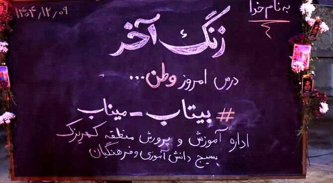 باقرشهر، بیتابِ میناب