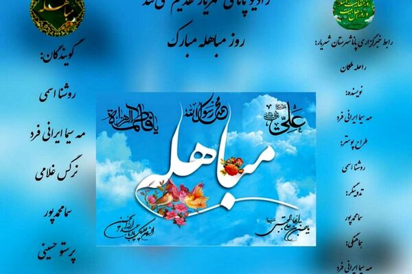 روز مباهله نقطه عطفی در تاریخ اسلام 