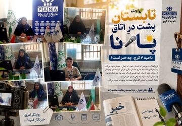 تابستان پشت درِ اتاق پانا ناحیه ۴ کرج، چه خبر است؟