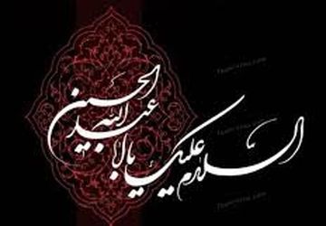به‌مناسبت تاسوعای حسینی