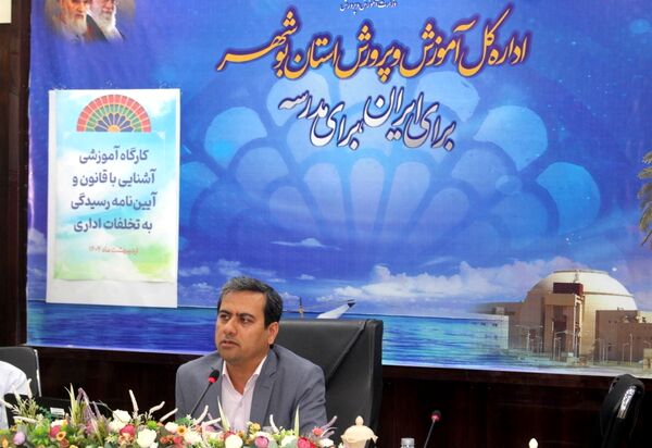 کارگاه آموزشی آشنایی با قانون و آیین‌نامه رسیدگی به تخلفات اداری در بوشهر