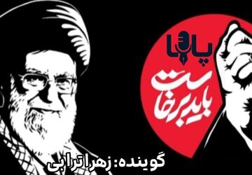 در سوگ «باید برخاست»