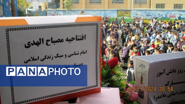 اجرای طرح مصباح الهدی در مدارس شهرستان قدس