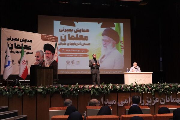 همایش بصیرتی معلمان استان آذربایجان شرقی 