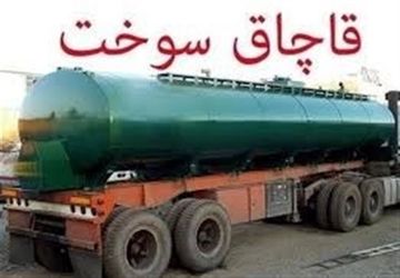 دستورالعمل پیشگیری و مقابله با قاچاق سوخت ابلاغ شد