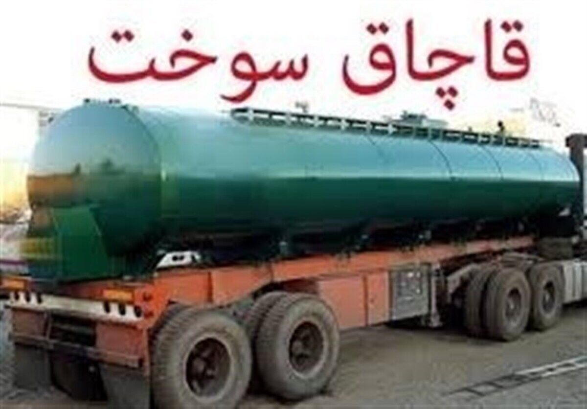 دستورالعمل پیشگیری و مقابله با قاچاق سوخت ابلاغ شد