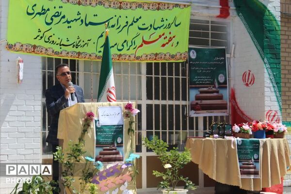 زنگ سپاس معلم در فاروج به صدا در آمد 