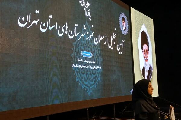 آیین تجلیل از معلمان نمونه شهرستان‌های استان تهران در شهرری