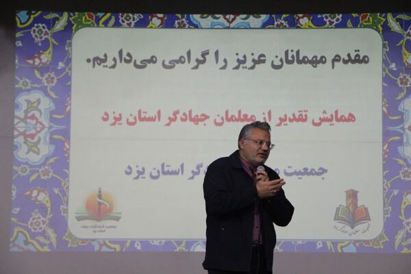 همایش معلمان جهادگر استان یزد