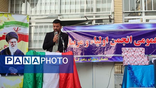 اولین مجمع عمومی انجمن اولیا مربیان دبستان شاهد حاج تقی آقا بزرگ ناحیه یک مشهد 