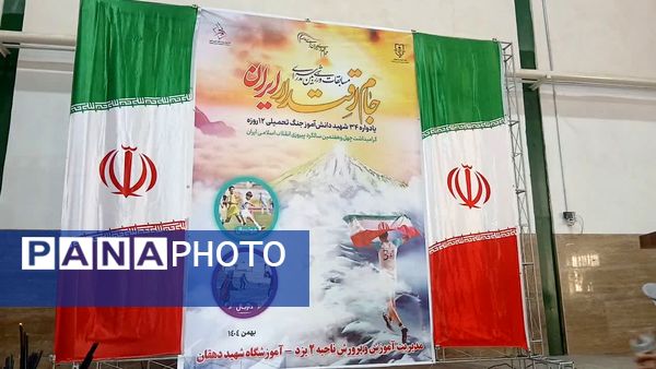 همایش جام اقتدار ایران در دبیرستان دخترانه شهید دهقان