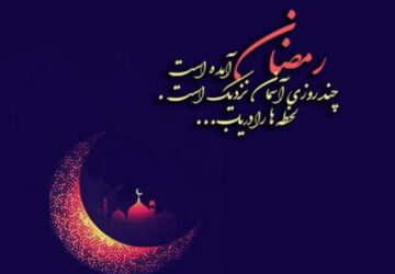 رمضان، ماهی است که آسمان، زمین را در آغوش ملکوتی اش کشید