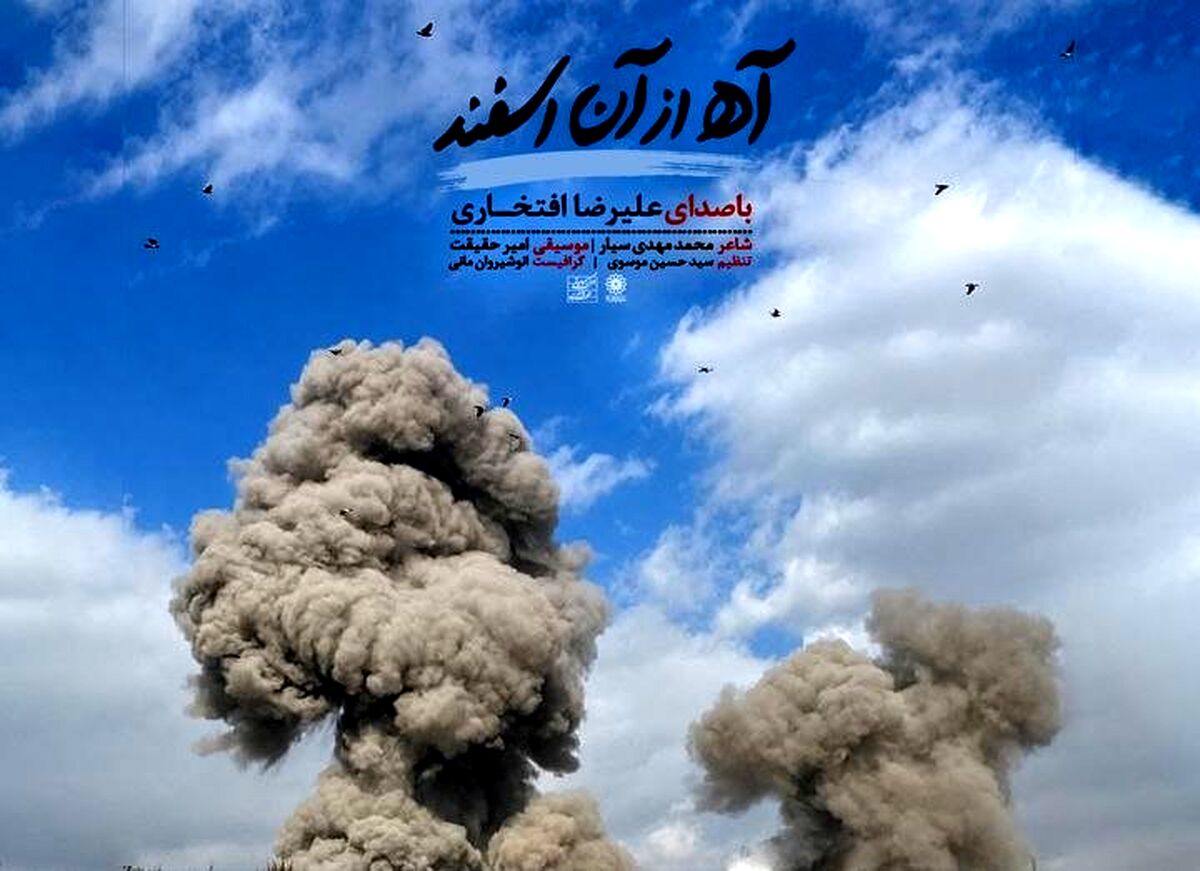 انتشار «آه از آن اسفند»؛ تازه‌ترین اثر استاد علیرضا افتخاری در سوگ رهبر شهید