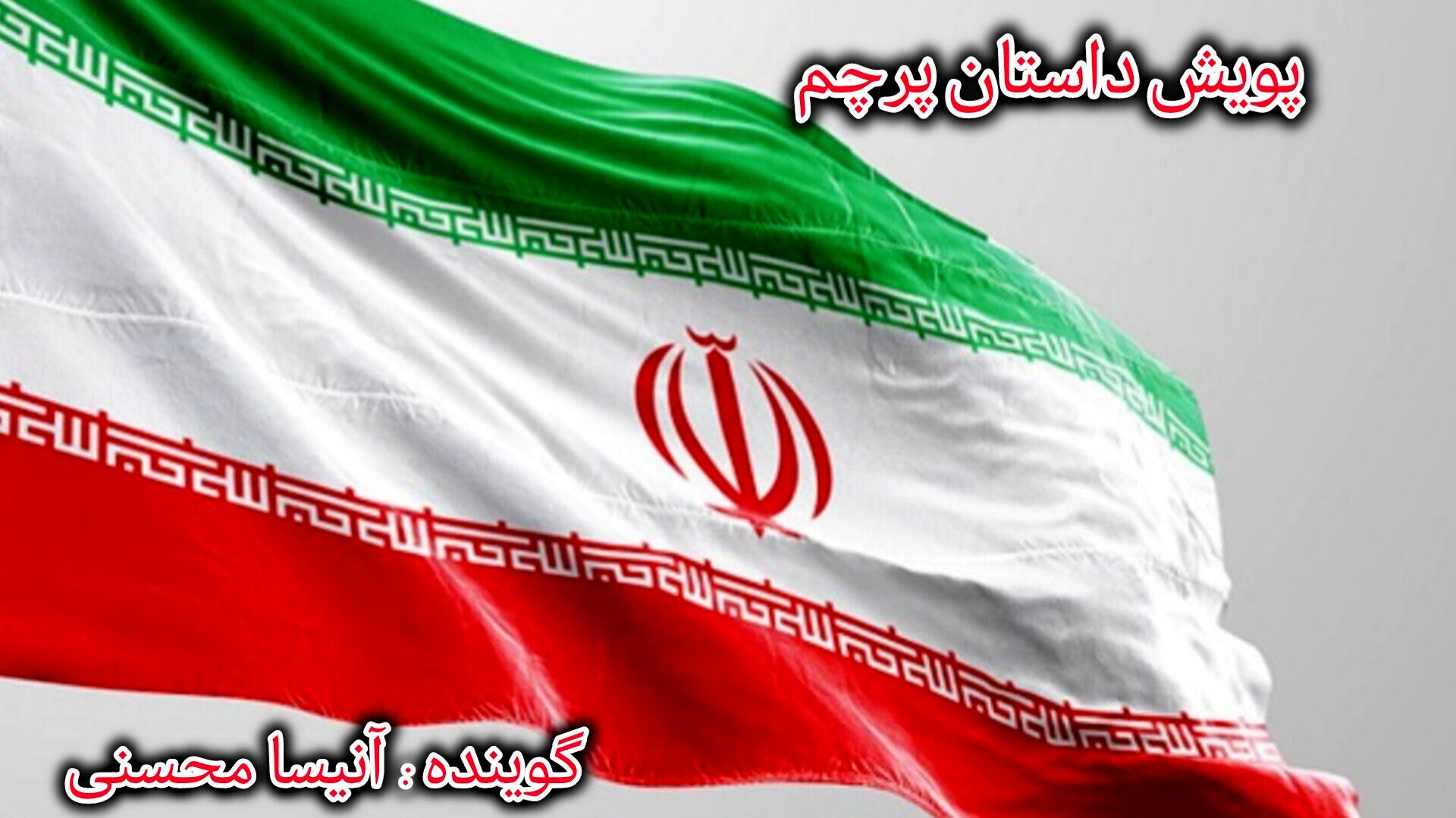 روایت پرچم