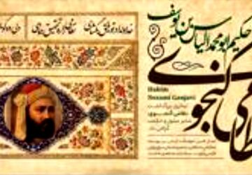 نظامی گنجوی؛ آفرینشگر شاهکارهای ادبی و مفسر عرفان در زبان پارسی