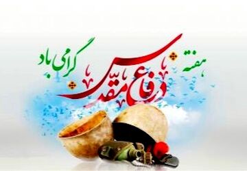 هفته‌ای برای بزرگداشت ارزش‌ها و آرمان‌