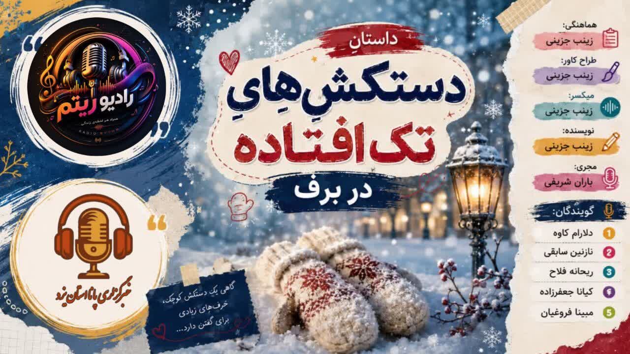 روایتی از دستکشی که تنها رها شده است