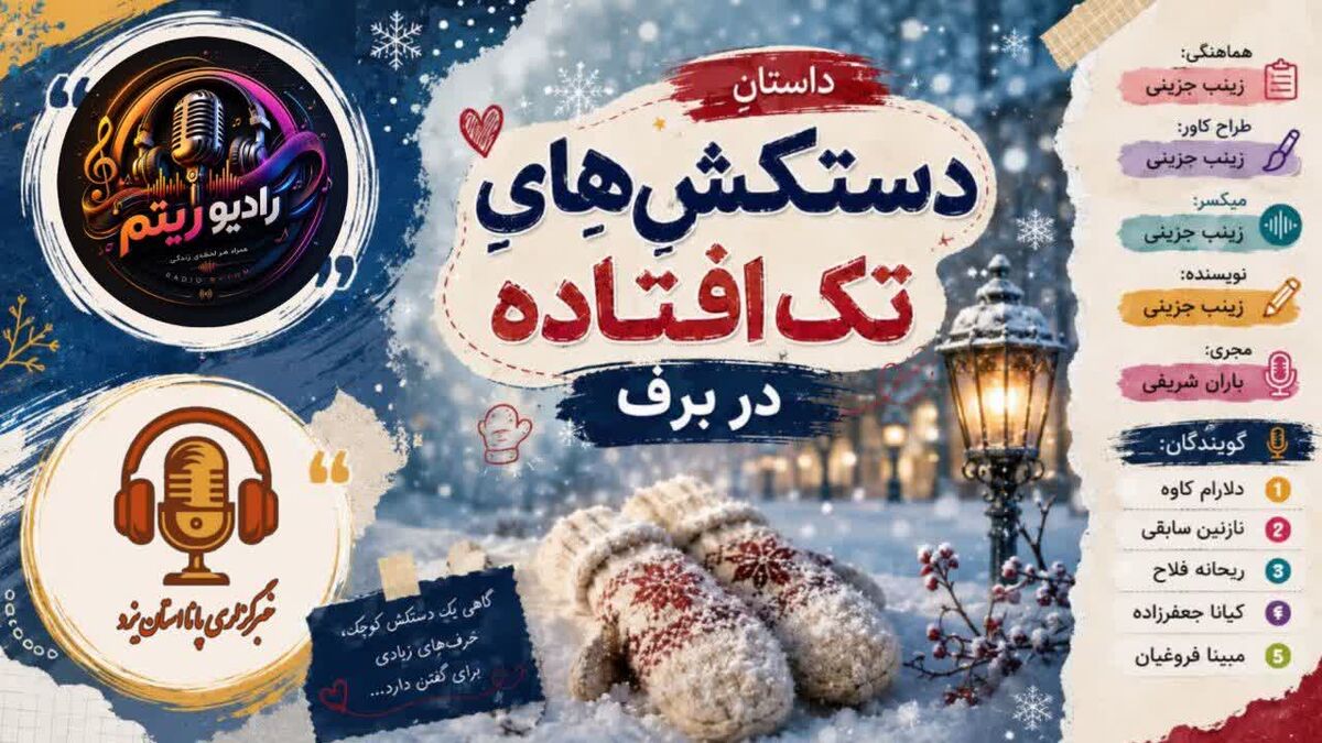روایتی از دستکشی که تنها رها شده است