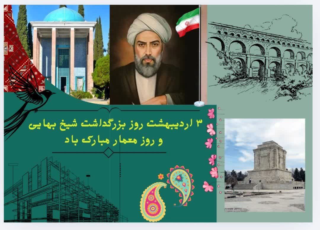 روز بزرگداشت شیخ بهایی، تجلیل از دانش و هنر جاودان