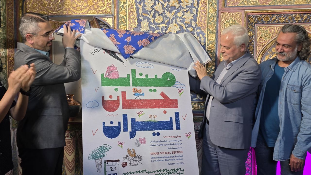 پوستر سی و هشتمین جشنواره بین المللی فیلم‌های کودکان و نوجوانان رونمایی شد