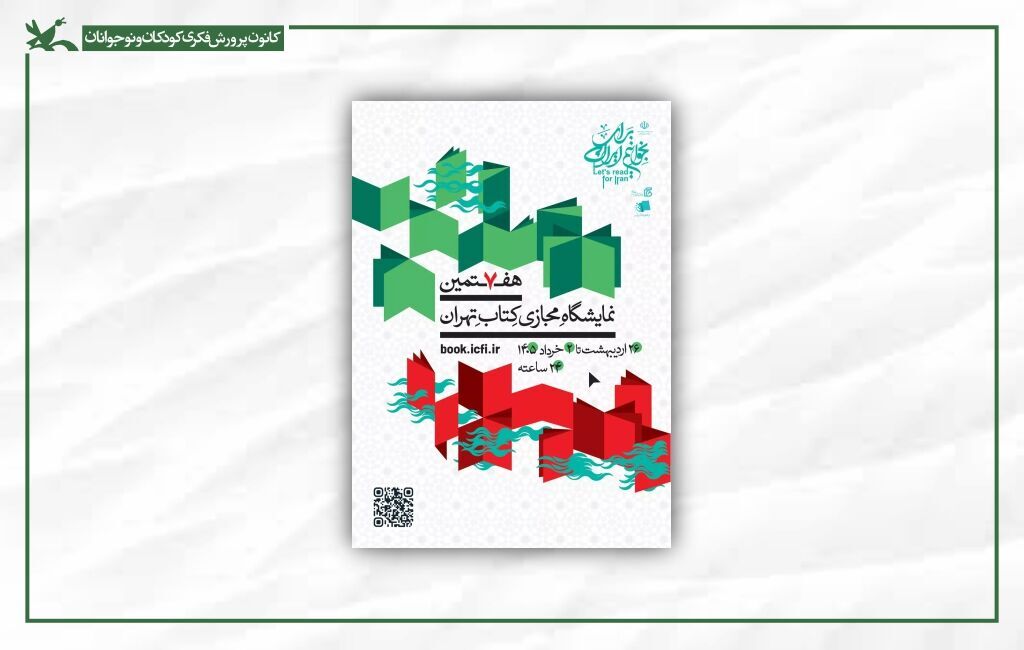 حضور کانون در هفتمین نمایشگاه مجازی کتاب تهران