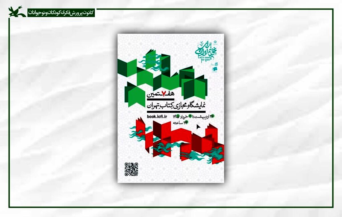 حضور کانون در هفتمین نمایشگاه مجازی کتاب تهران