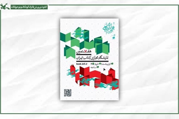 حضور کانون در هفتمین نمایشگاه مجازی کتاب تهران