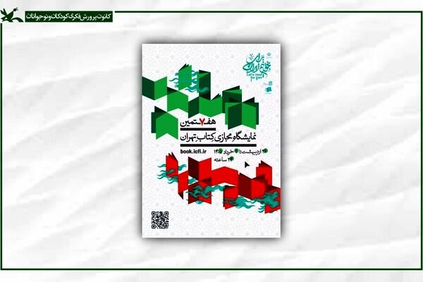 حضور کانون در هفتمین نمایشگاه مجازی کتاب تهران