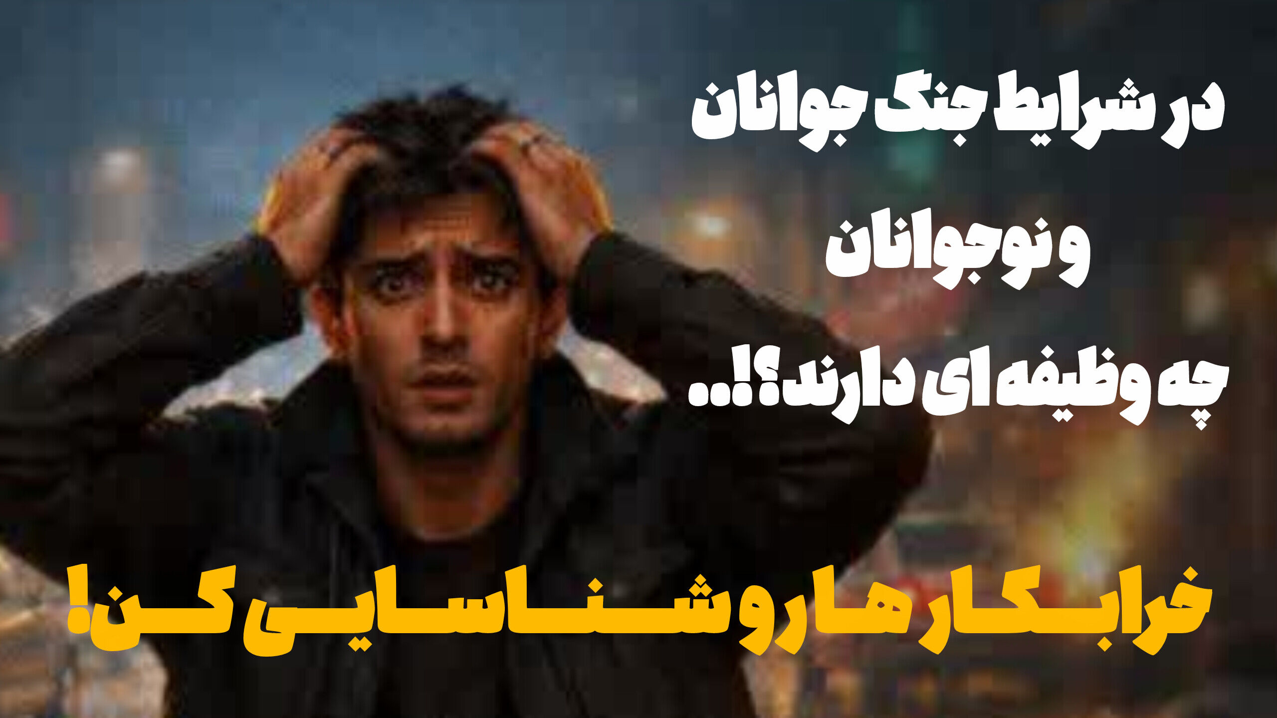 جوانان و نوجوانان نقش مهمی در حفظ امنیت و سلامت جامعه دارند