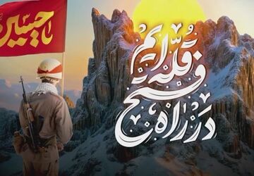 در راه فتح قله برای ایران عزیزمان هستیم