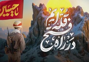 در راه فتح قله برای ایران عزیزمان هستیم