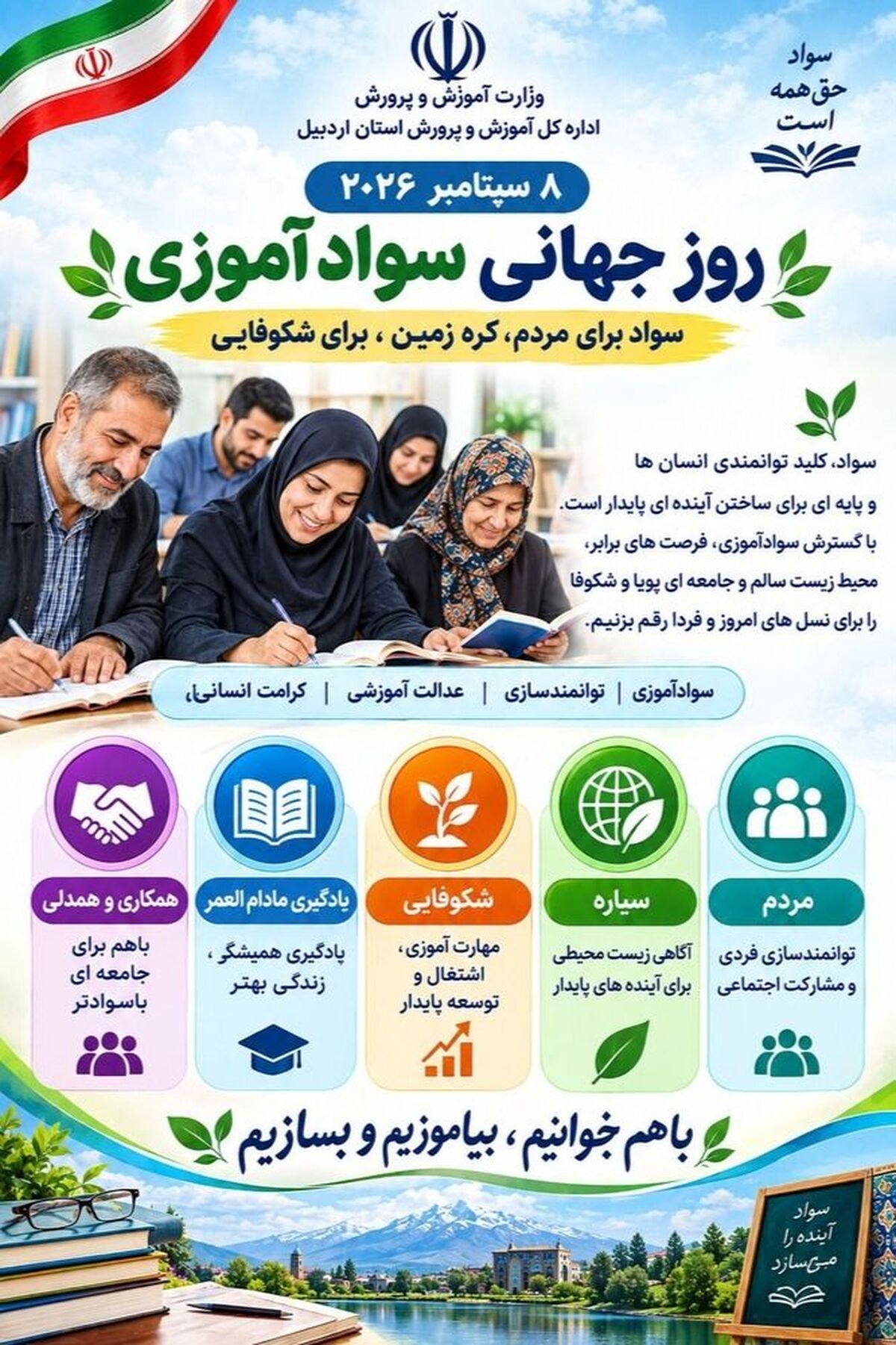 پیام مدیرکل آموزش و پرورش استان اردبیل به مناسبت روز جهانی سوادآموزی