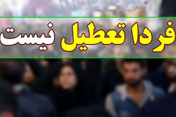 حضوری شدن مجدد آموزش در مدارس و دانشگاه‌های سراسر استان از روز دوشنبه