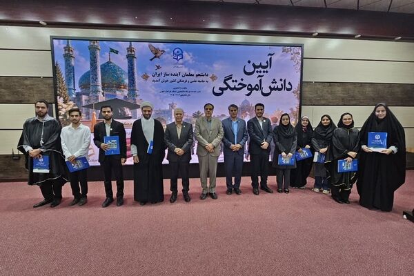 آیین دانش آموختگی دانشجومعلمان دانشگاه فرهنگیان خراسان جنوبی