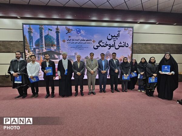 آیین دانش آموختگی دانشجومعلمان دانشگاه فرهنگیان خراسان جنوبی