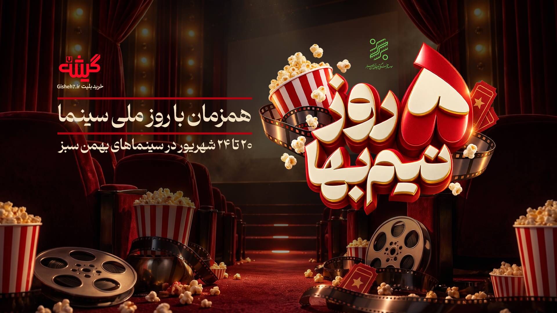 تخفیف ویژه زنجیره‌ سینما های بهمن سبز برای روز ملی سینما