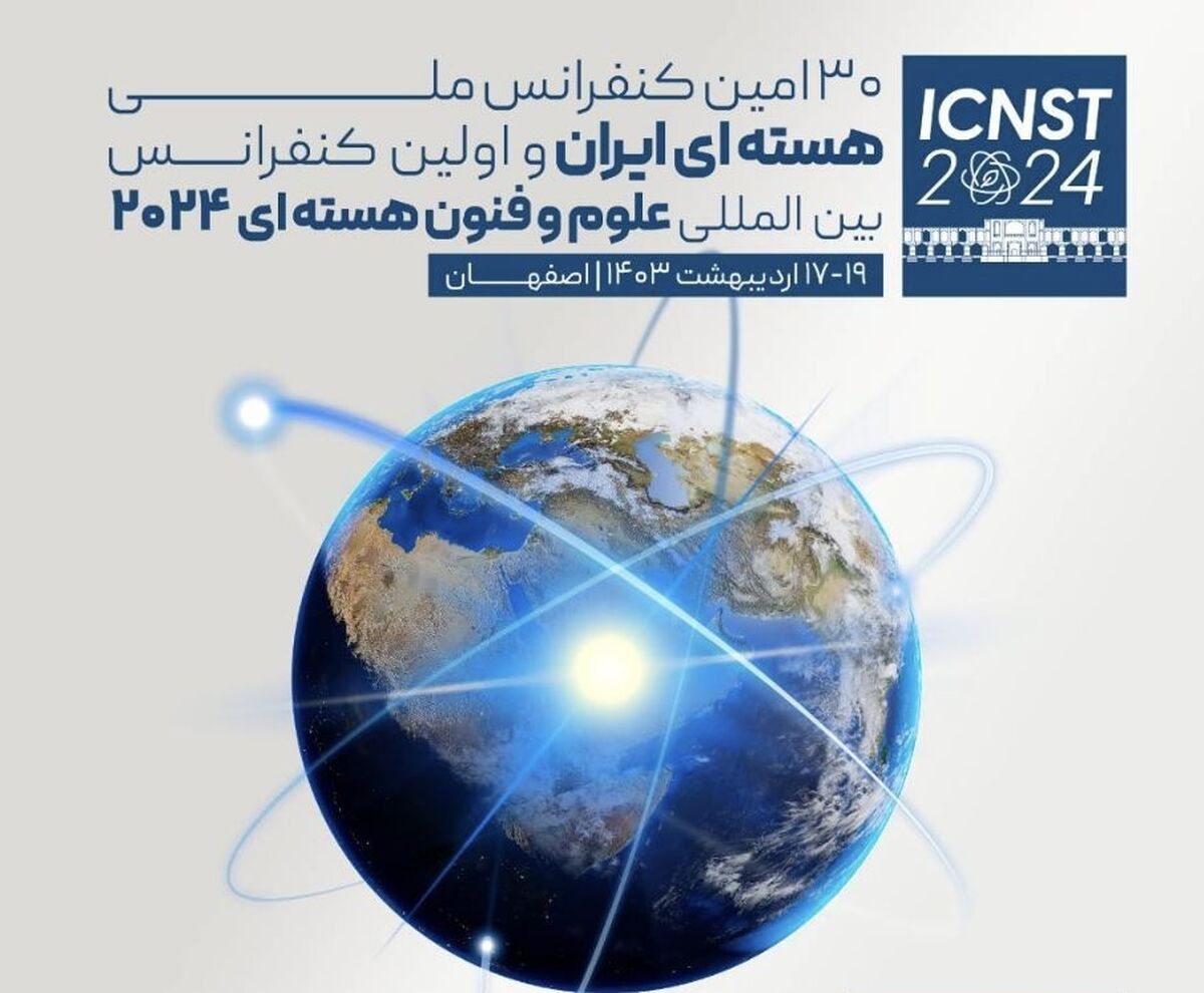 سی‌امین کنفرانس ملی هسته‌ای ایران در اصفهان افتتاح شد