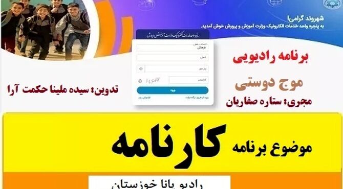 برنامه رادیویی «موج دوستی» با موضوع دریافت کارنامه نوبت اول منتشر شد