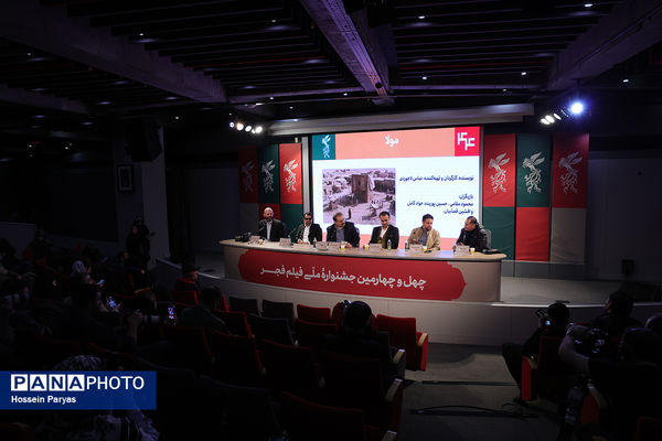 نشست نقد و بررسی فیلم «مولا» در چهل و چهارمین جشنواره ملی فیلم فجر
