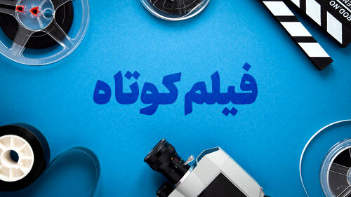 پوستر دومین جشنواره فیلم کوتاه عباس کیارستمی رونمایی شد