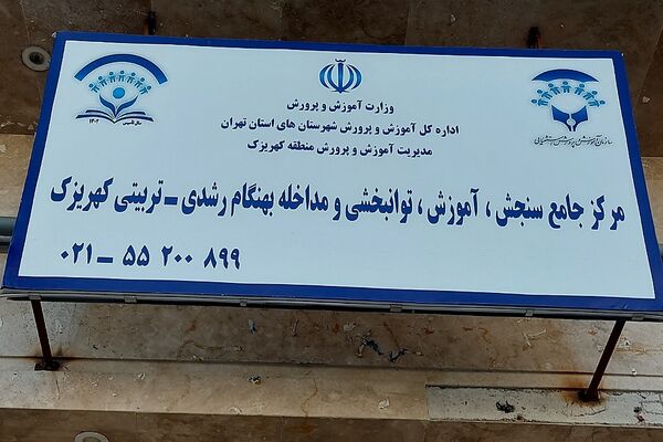 بازدید معاون پیشگیری، تشخیص و توانبخشی سازمان آموزش و پرورش استثنایی کشور از مرکز جامع سنجش کهریزک 