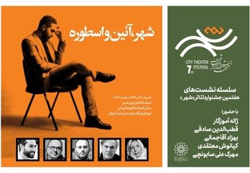 نشست «شهر، آئین‌ و اسطوره» برگزار می‌شود