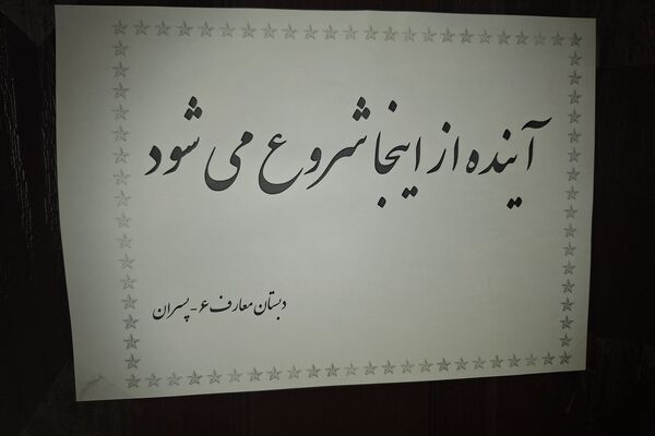 نمایشگاه آثار طرح جابر بن حیان در آموزشگاه معارف ۶ ناحیه ۳شیراز 