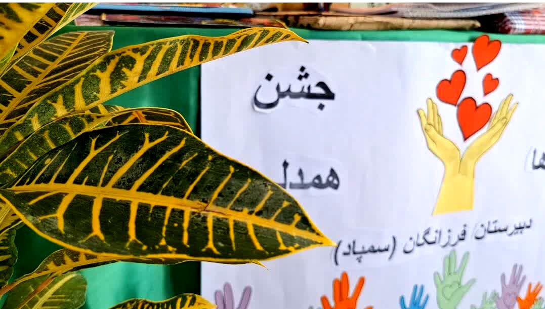 جشن عاطفه‌ها در دبیرستان فرزانگان خواف