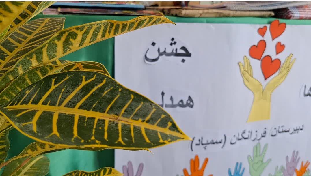 جشن عاطفه‌ها در دبیرستان فرزانگان خواف