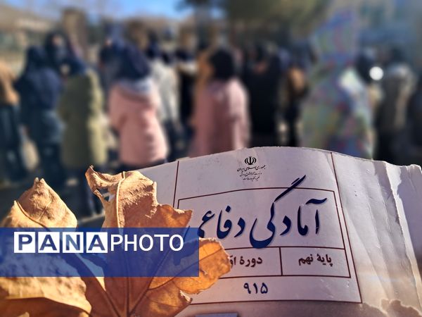 آموزش تعالیم عملی بسیج آمادگی‌دفاعی پایه نهم