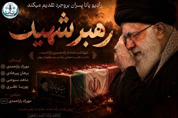 یاد رهبر شهید، راه  ایستادگی را زنده نگه می‌دارد